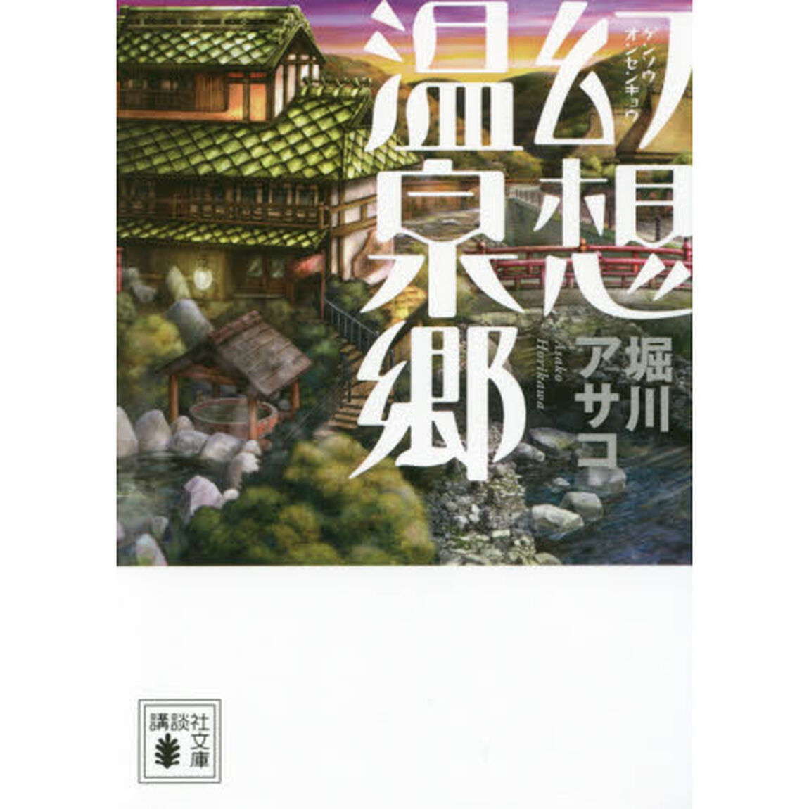 幻想温泉郷