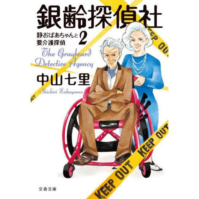 銀齢探偵社