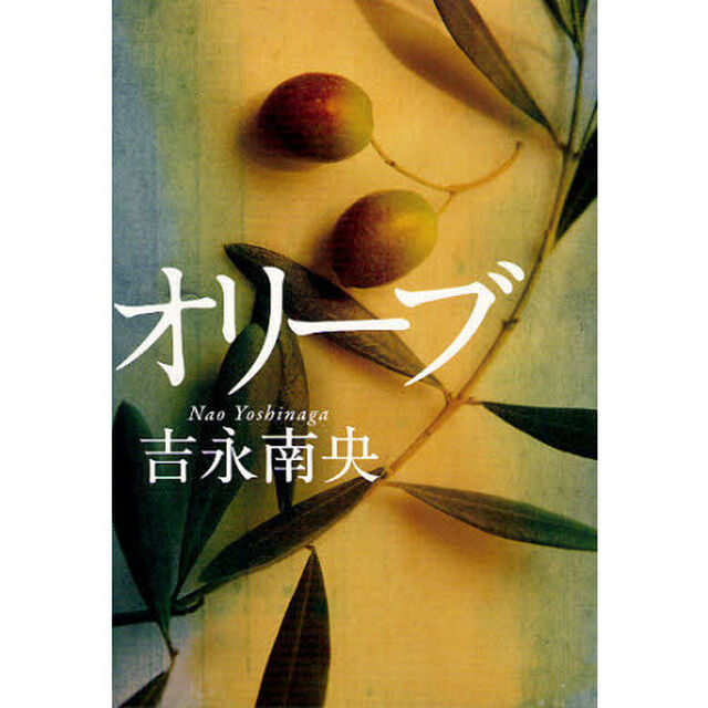 オリーブ