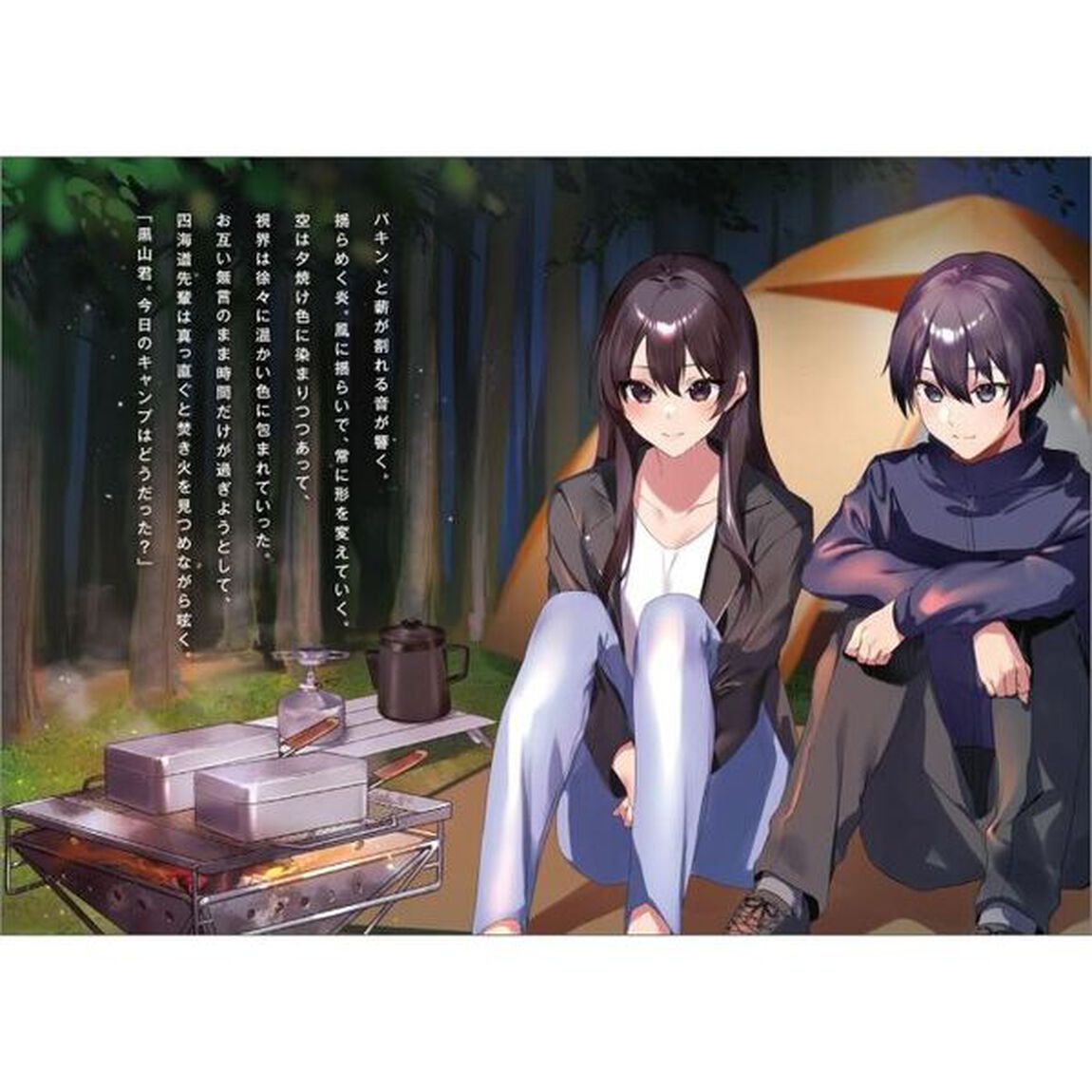 週末同じテント、先輩が近すぎて今夜も寝れない。