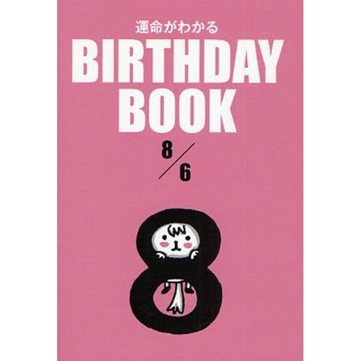 運命がわかるＢＩＲＴＨＤＡＹ　ＢＯＯＫ　８／６