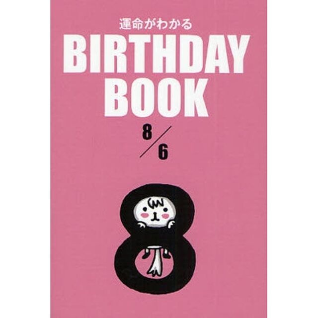 運命がわかるＢＩＲＴＨＤＡＹ　ＢＯＯＫ　８／６
