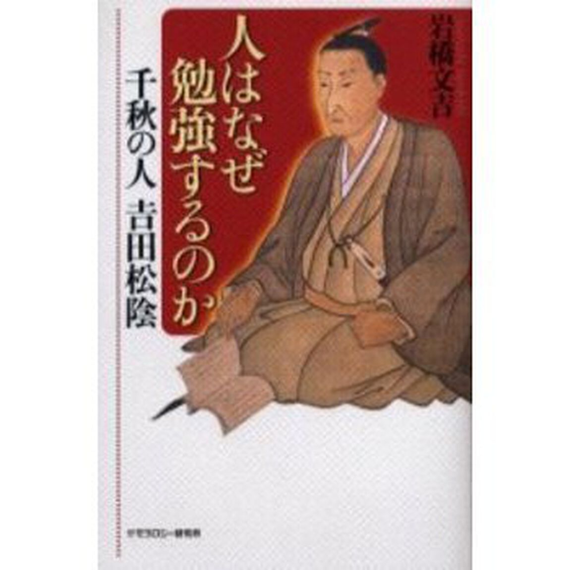 人はなぜ勉強するのか　千秋の人吉田松陰