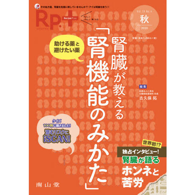 Ｒｐ．（レシピ）＋　やさしく・くわしく・強くなる　Ｖｏｌ．１９Ｎｏ．４（２０２０秋）「腎臓が教える「腎機能のみかた」　助ける薬と避けたい薬」