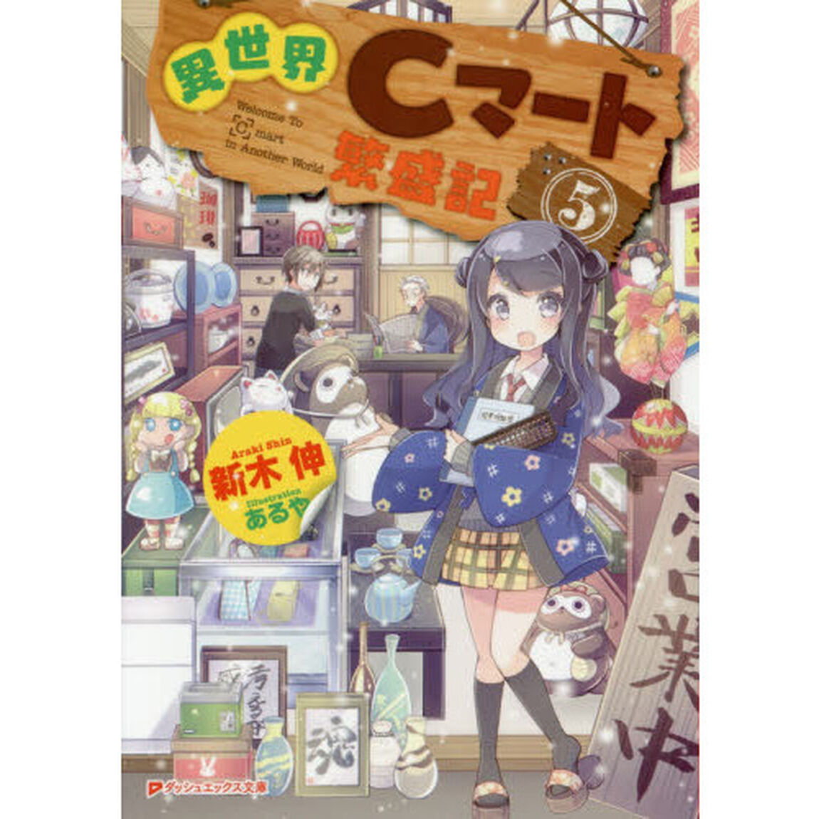 異世界Ｃマート繁盛記　５