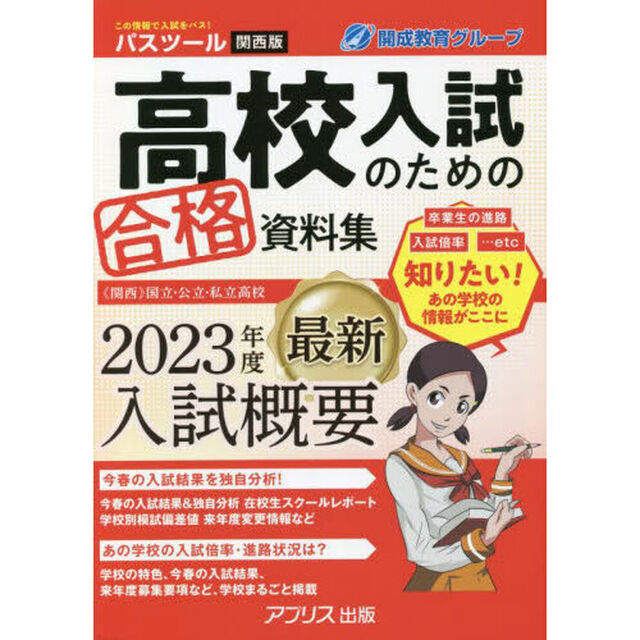 高校入試のための合格資料集ＰＡＳＳＴＯＯＬ　２０２３年度関西版