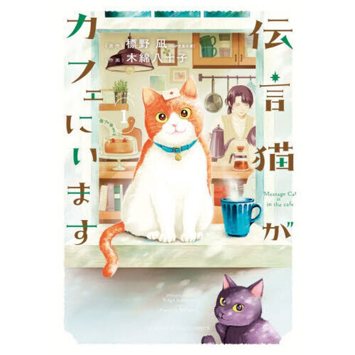 伝言猫がカフェにいます　１