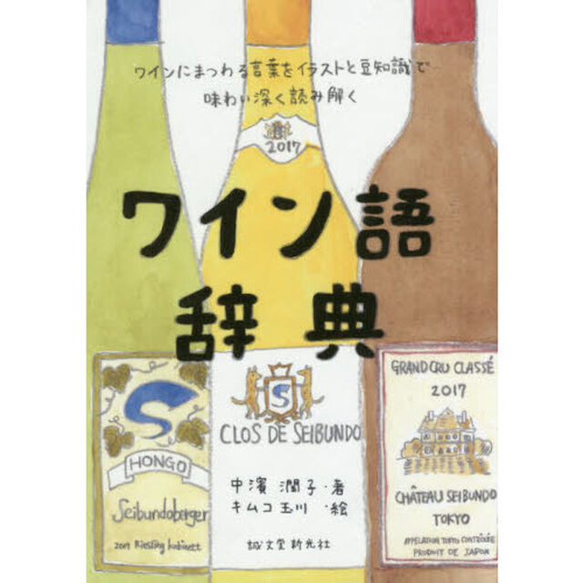 ワイン語辞典　ワインにまつわる言葉をイラストと豆知識で味わい深く読み解く
