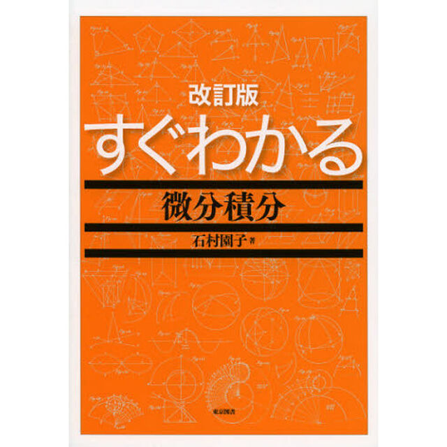 すぐわかる微分積分「改訂版」