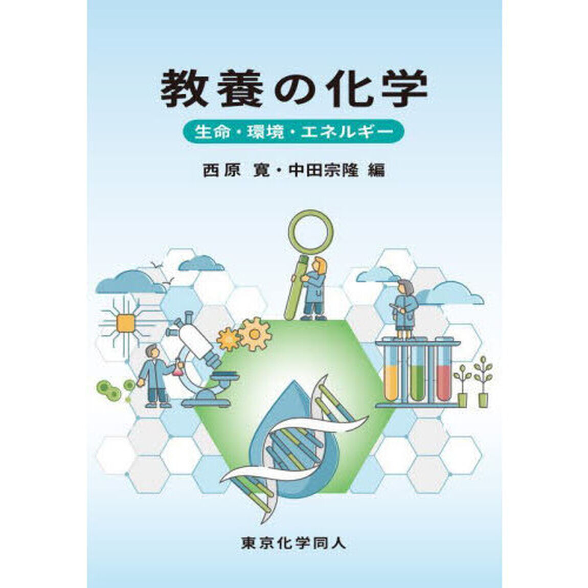 教養の化学　生命・環境・エネルギー