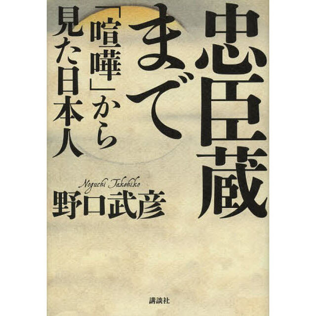 忠臣蔵まで　「喧嘩」から見た日本人