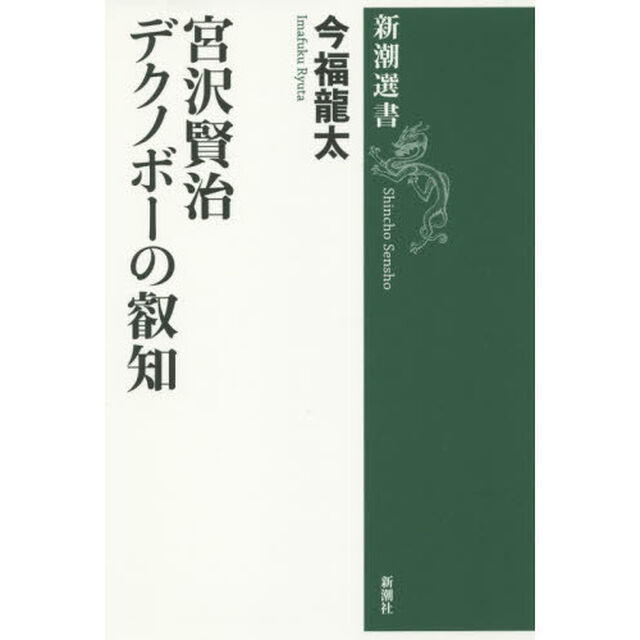 宮沢賢治デクノボーの叡知