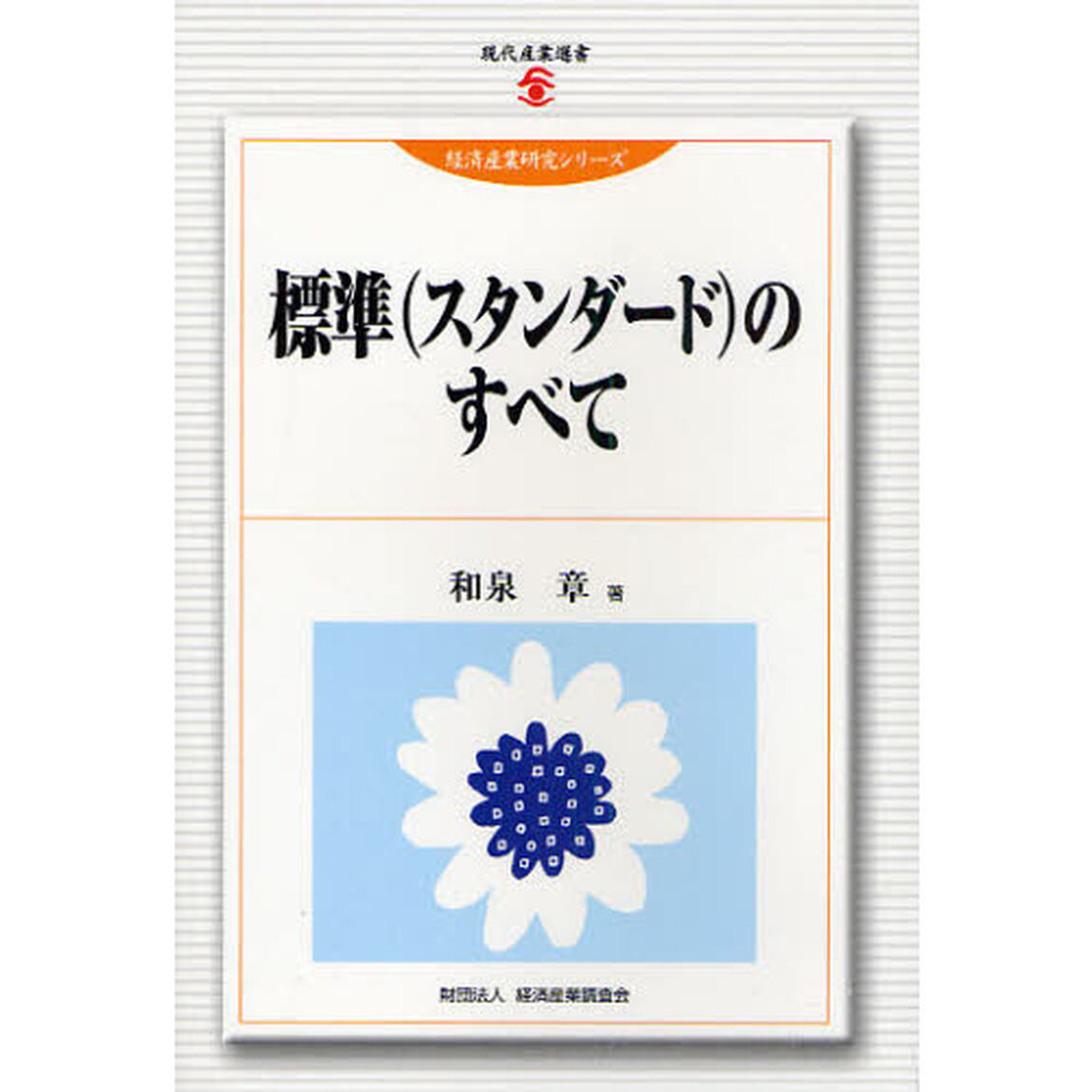 標準〈スタンダード〉のすべて