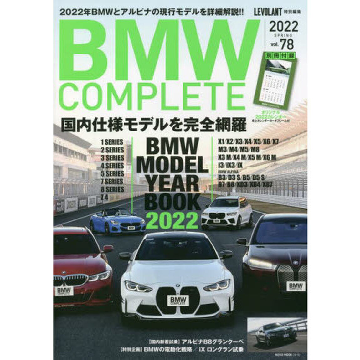 ＢＭＷ　ＣＯＭＰＬＥＴＥ　ｖｏｌ．７８（２０２２）「２０２２年ＢＭＷとアルピナの現行モデルを詳細解説！！」