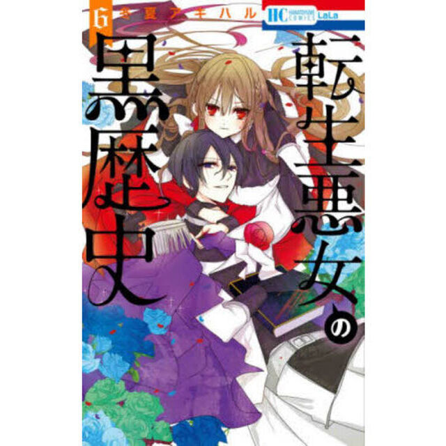 転生悪女の黒歴史 6
