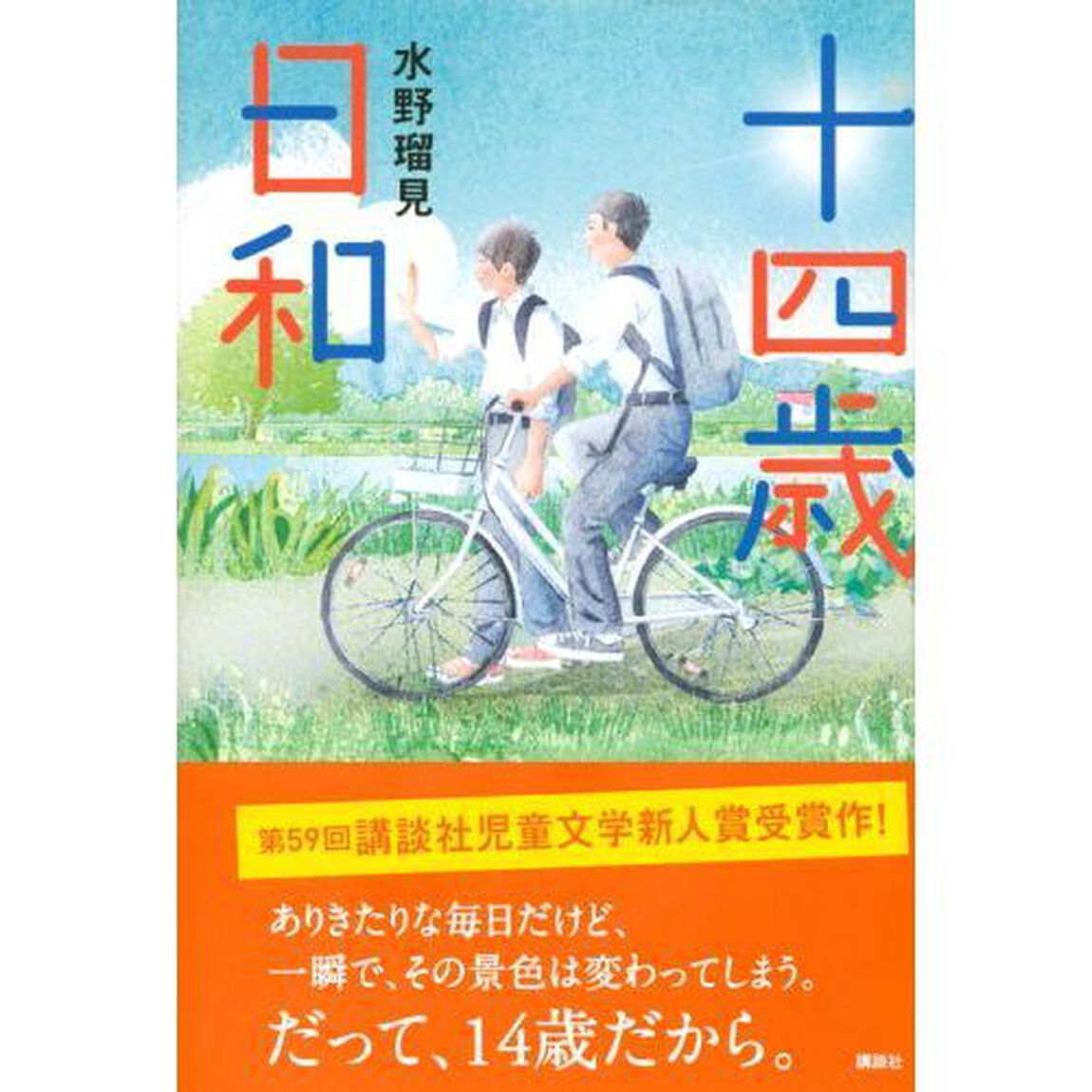 十四歳日和
