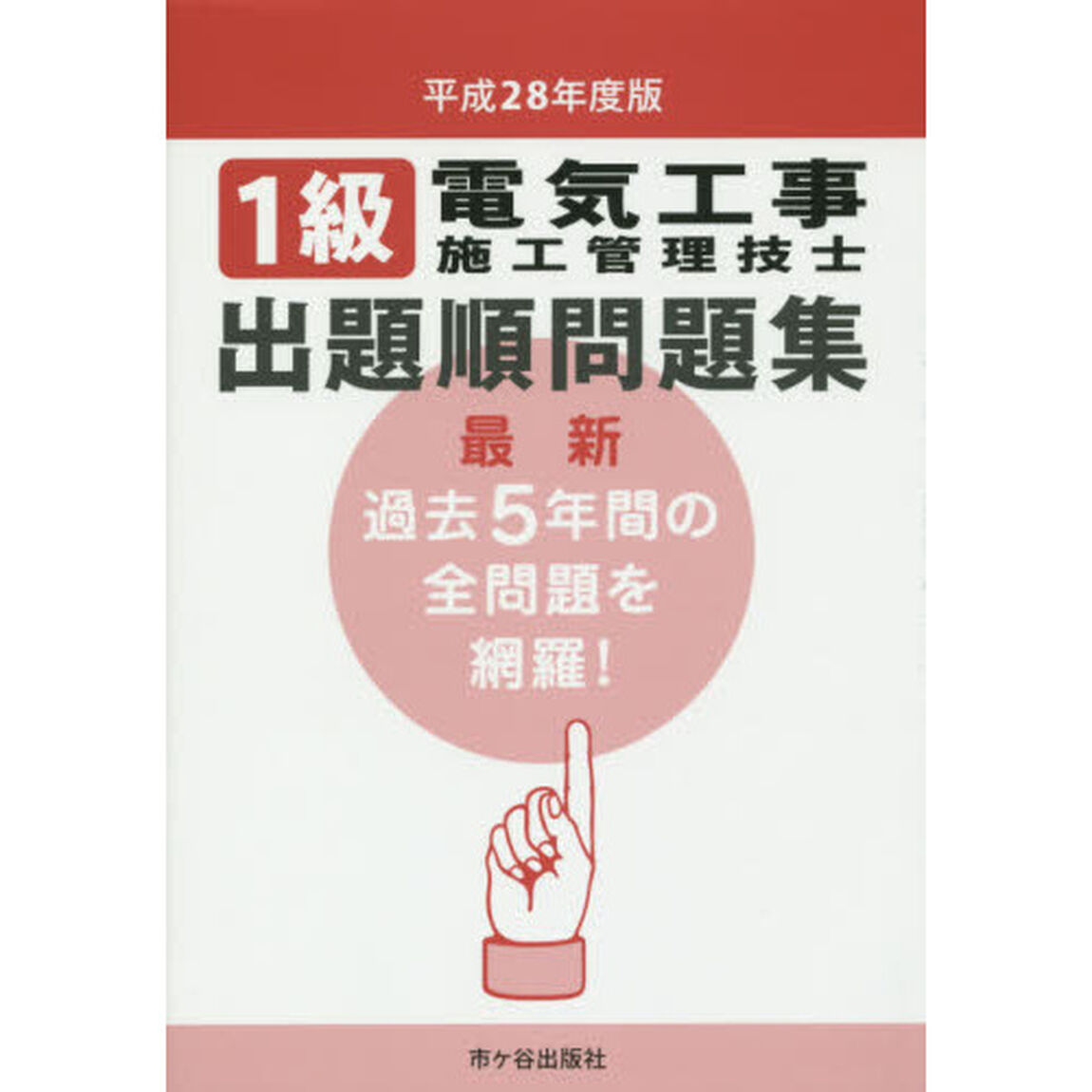 １級電気工事施工管理技士出題順問題集　平成２８年度版
