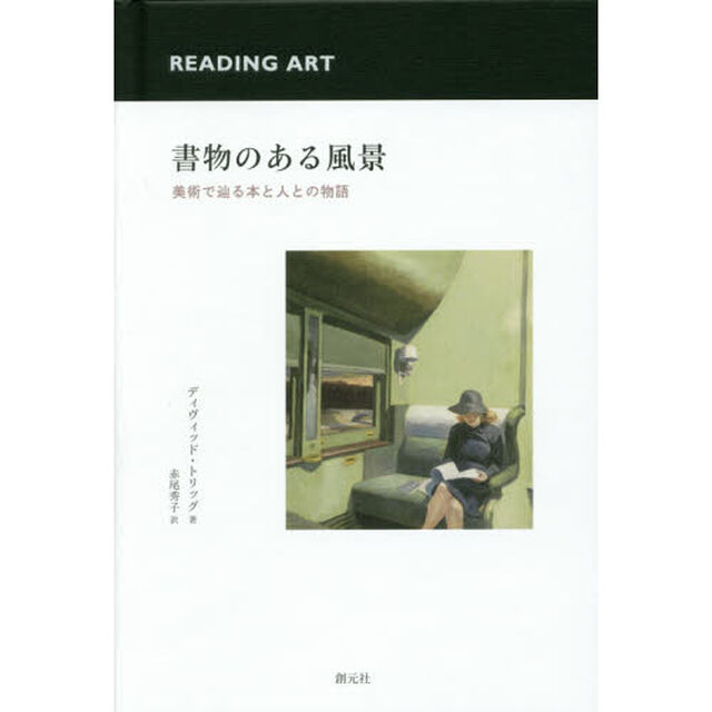 書物のある風景　美術で辿る本と人との物語