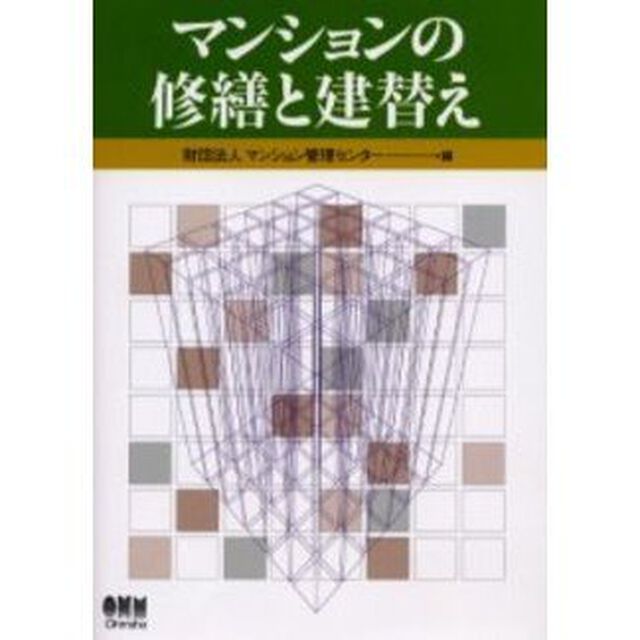 マンションの修繕と建替え