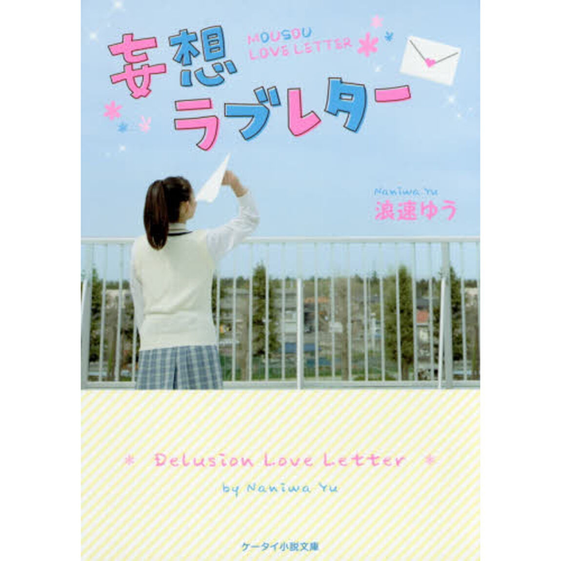 妄想ラブレター