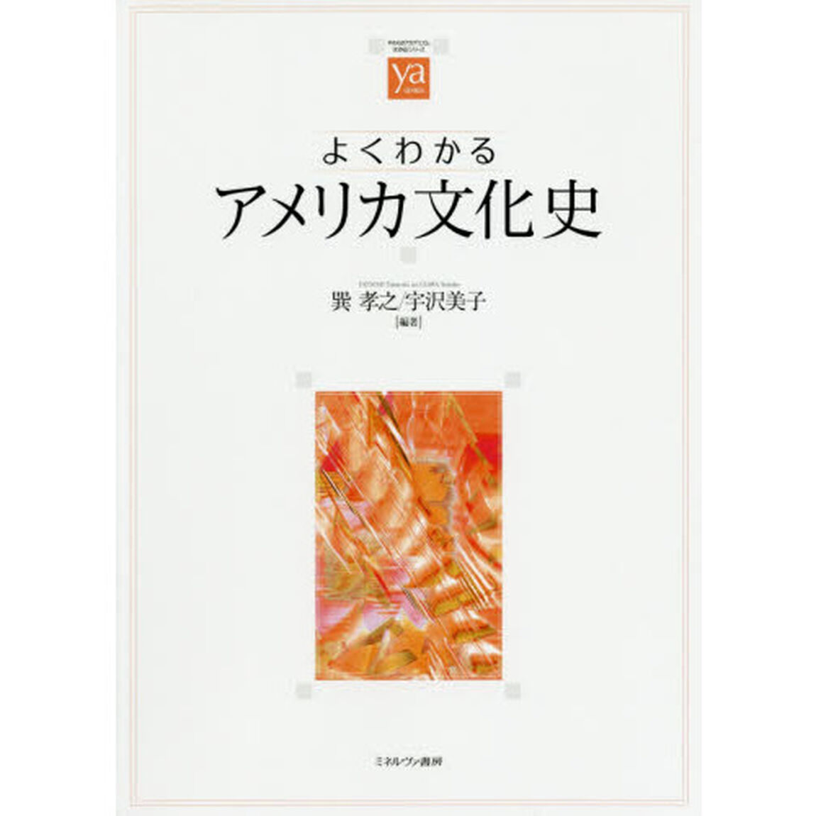 よくわかるアメリカ文化史