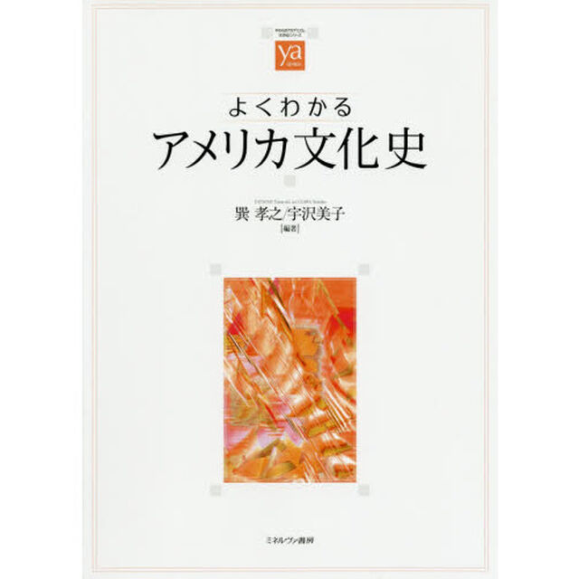 よくわかるアメリカ文化史