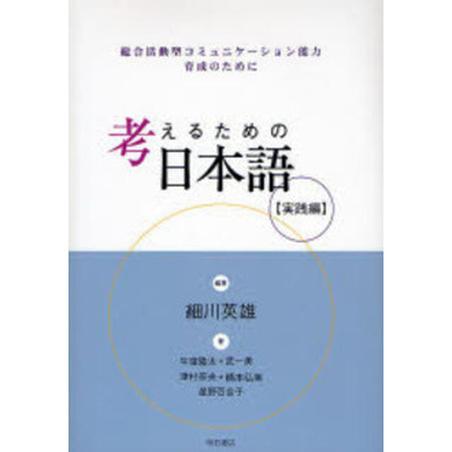 考えるための日本語　実践編「総合活動型コミュニケーション能力育成のために」