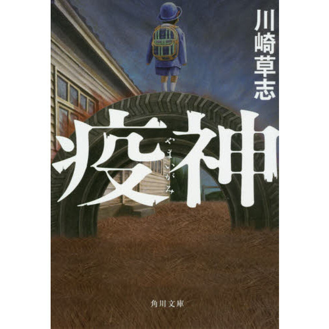 疫神（やまいがみ）