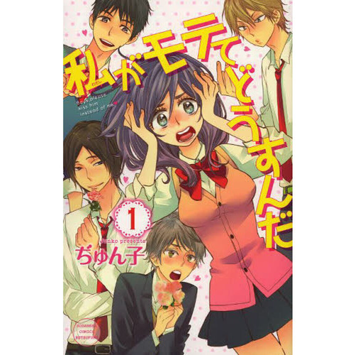 私がモテてどうすんだ　１