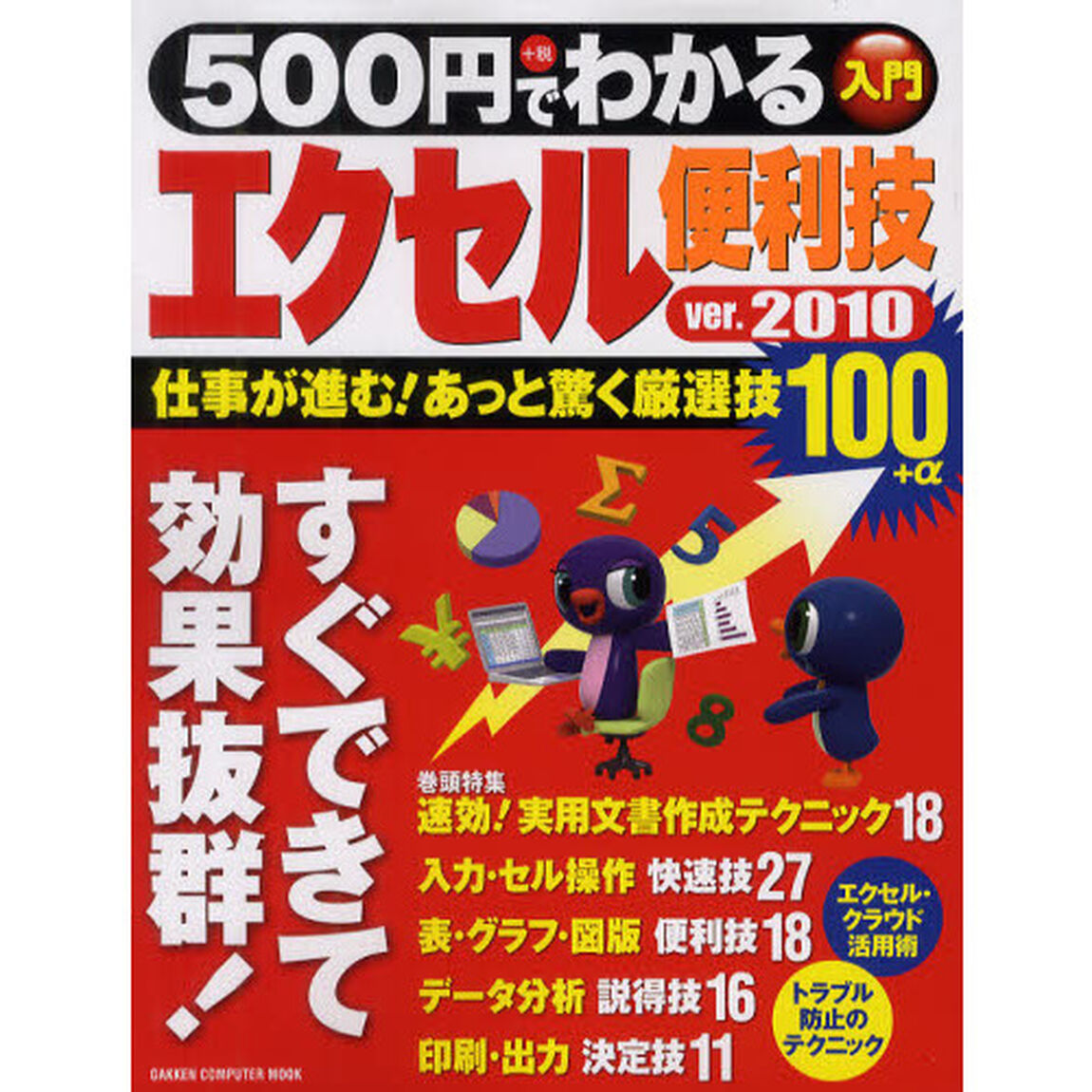 ５００円でわかる　エクセル２０１０便利技 (Gakken Computer Mook)