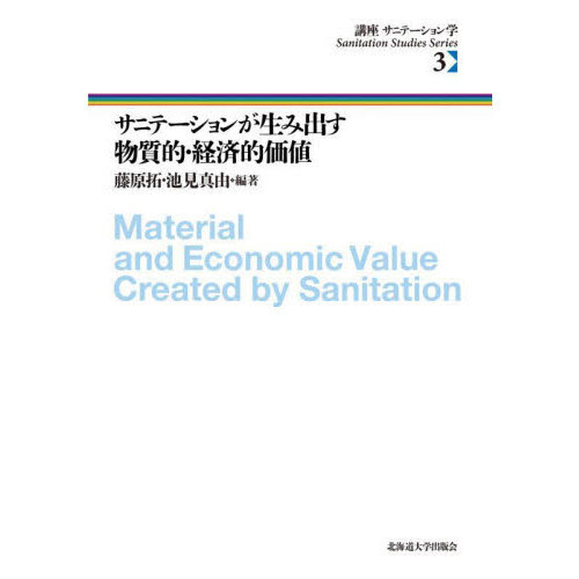 講座サニテーション学　３「サニテーションが生み出す物質的・経済的価値」