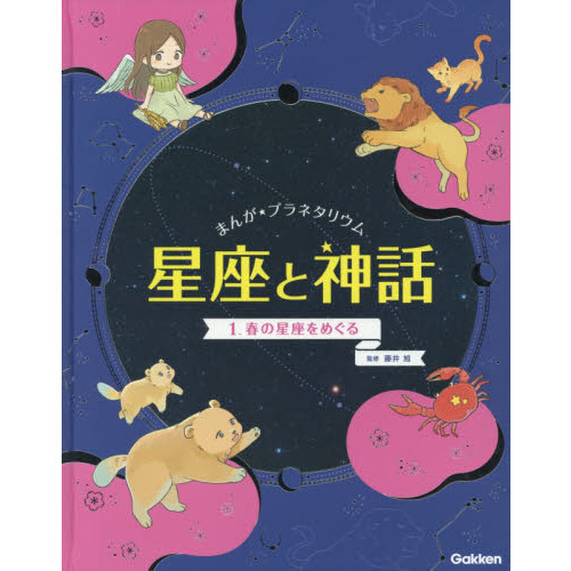 まんが★プラネタリウム星座と神話　１「春の星座をめぐる」