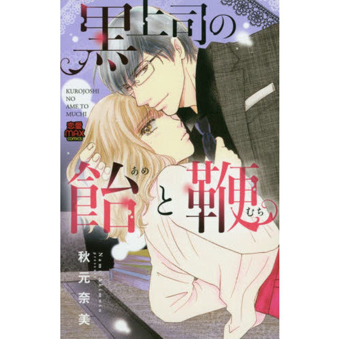 黒上司の飴と鞭
