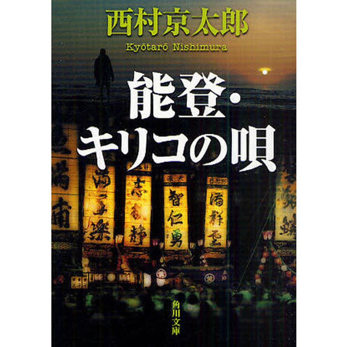 能登・キリコの唄