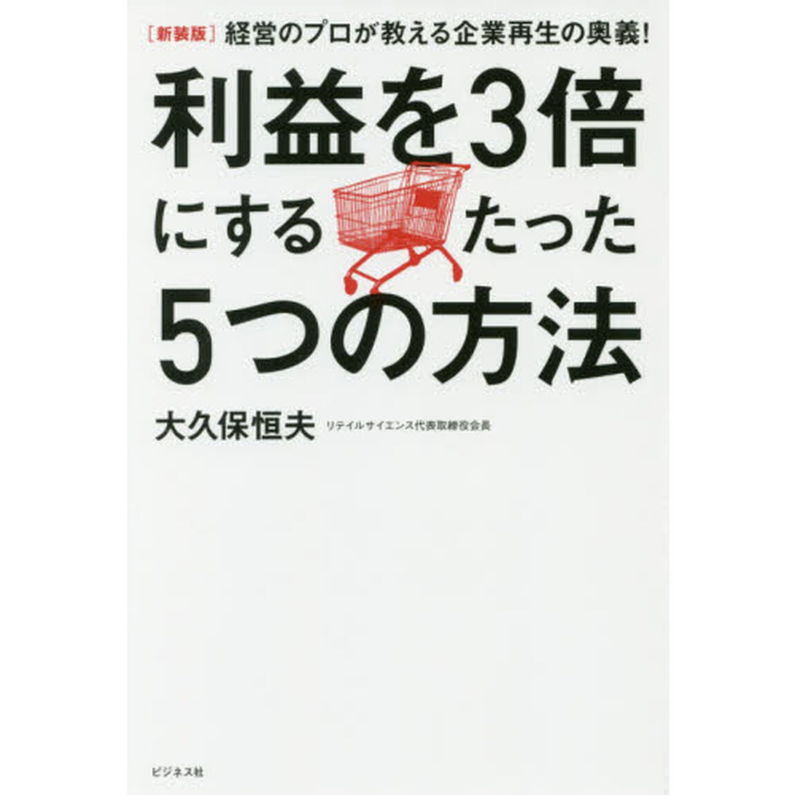 [新装版]利益を3倍にするたった5つの方法