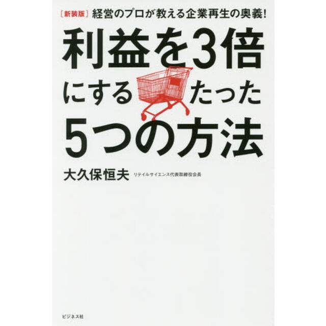 [新装版]利益を3倍にするたった5つの方法