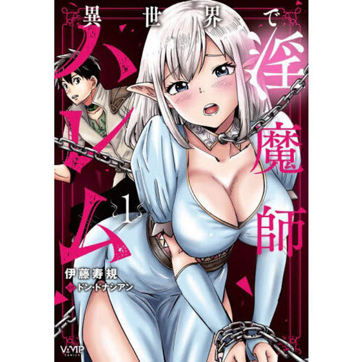異世界で淫魔師ハレム　１