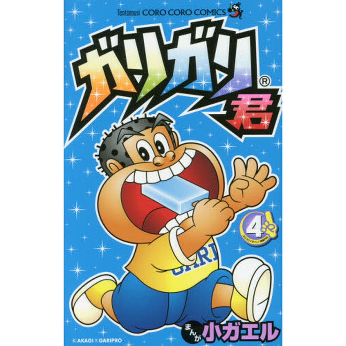 ガリガリ君　４