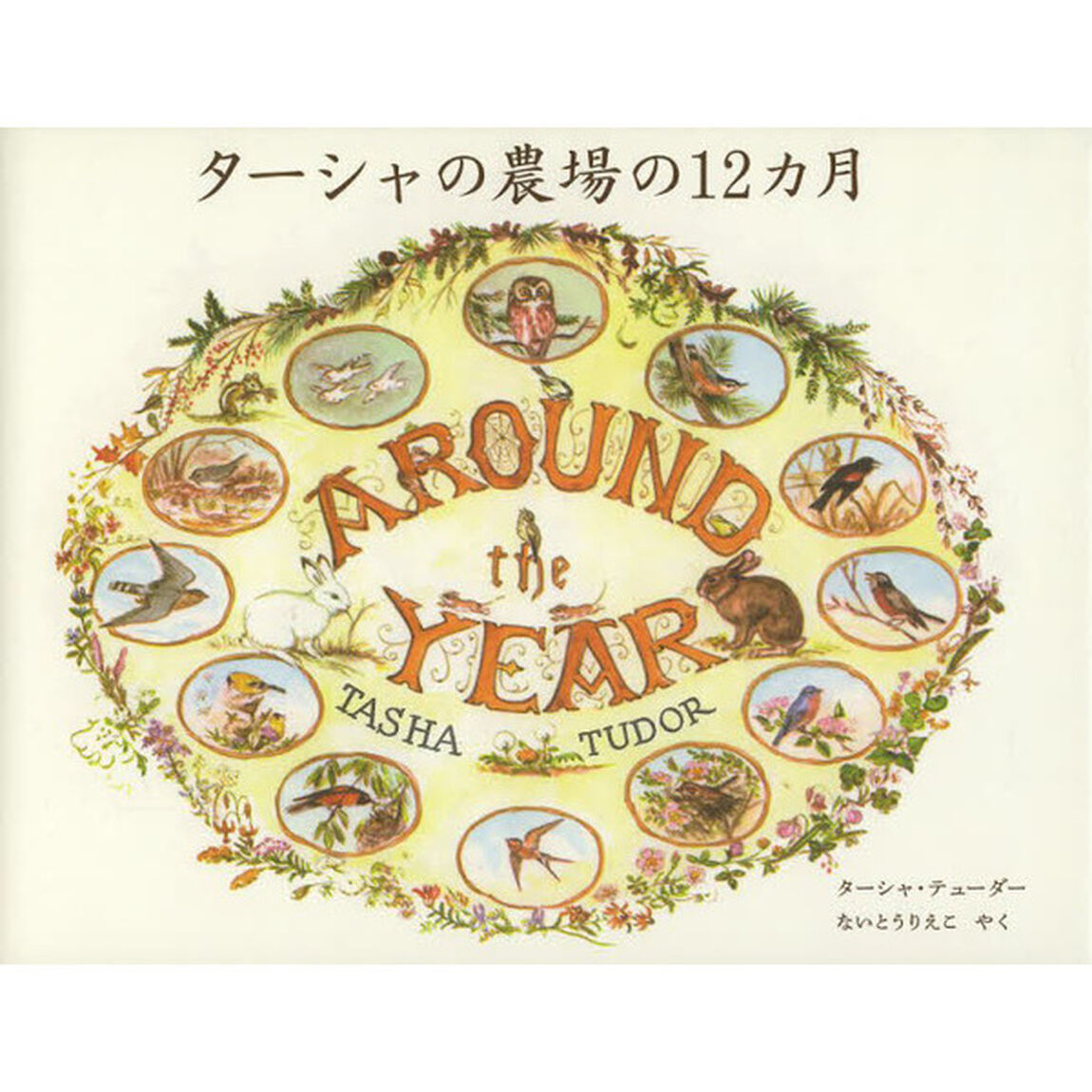 ターシャの農場の１２カ月