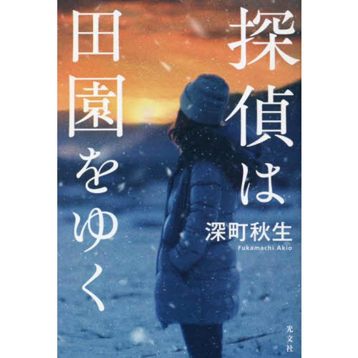 探偵は田園をゆく