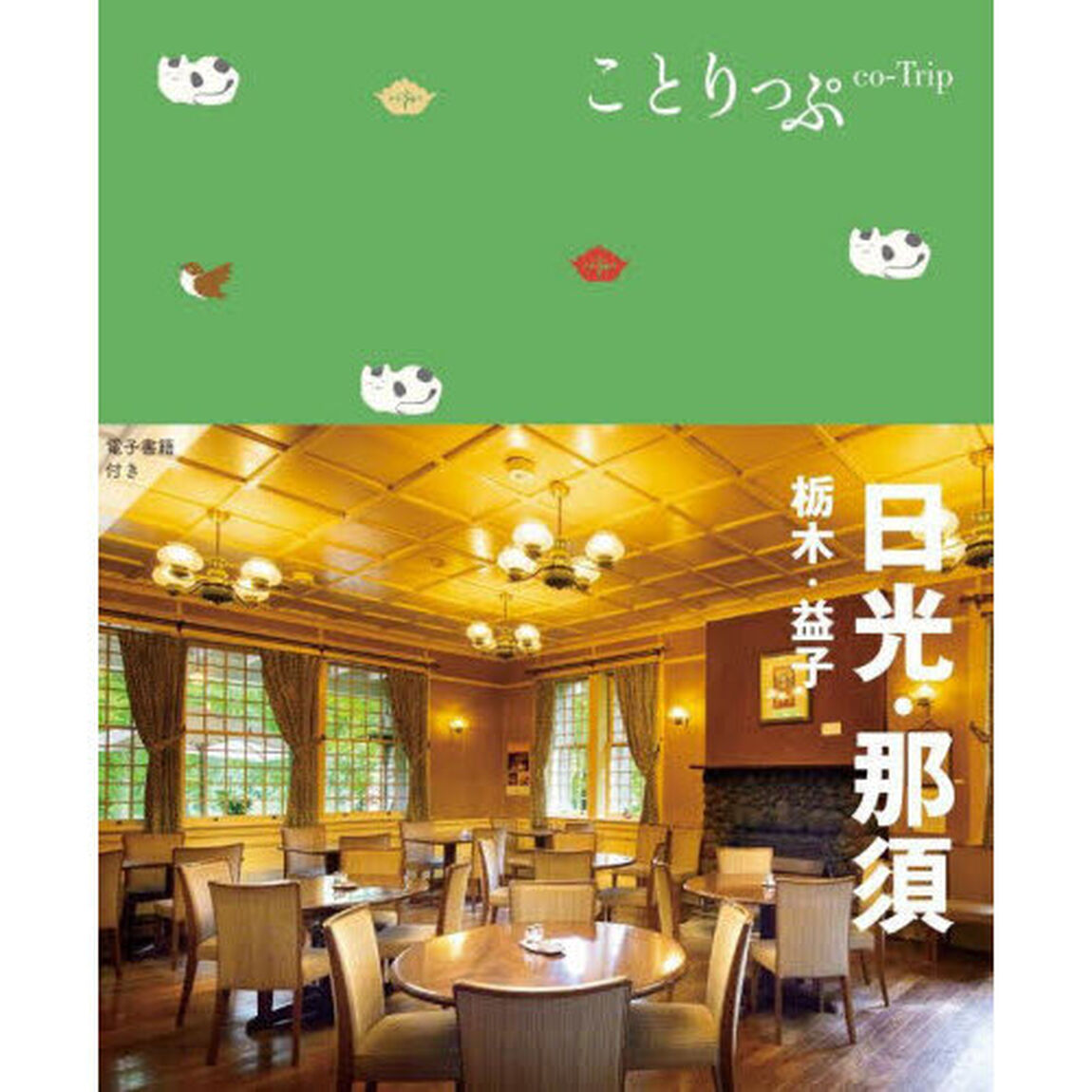 日光・那須　栃木・益子「５版」