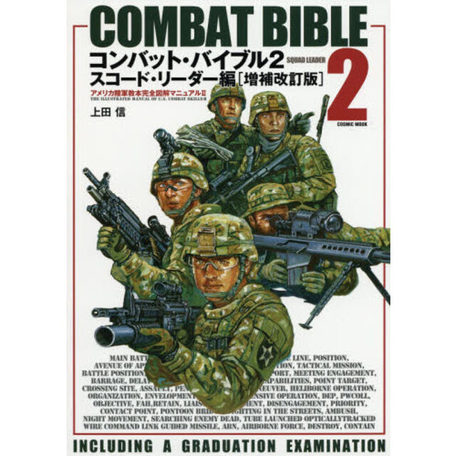 コンバット・バイブル　アメリカ陸軍教本完全図解マニュアル　２　２「増補改訂版」「スコード・リーダー編」