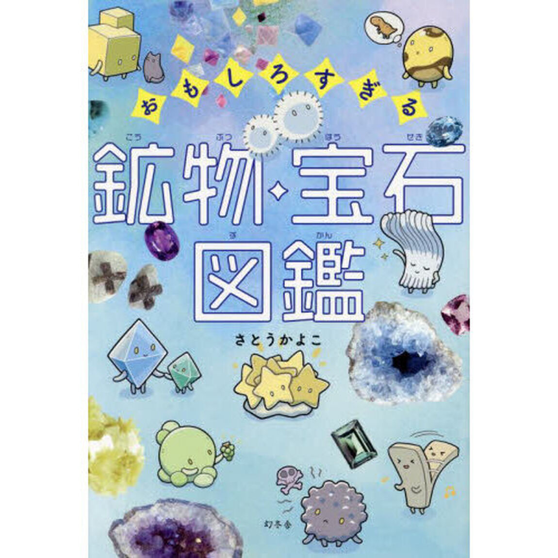 おもしろすぎる鉱物・宝石図鑑