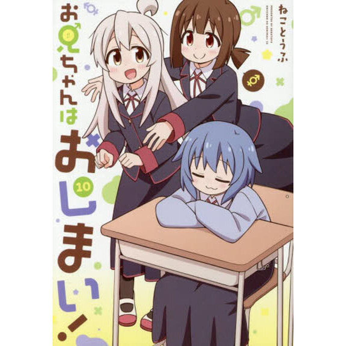お兄ちゃんはおしまい！ 10