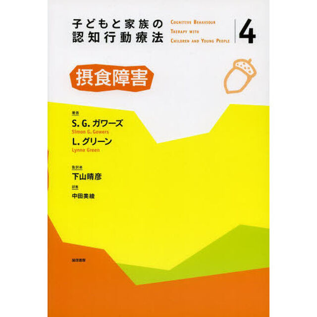 子どもと家族の認知行動療法　４「摂食障害」