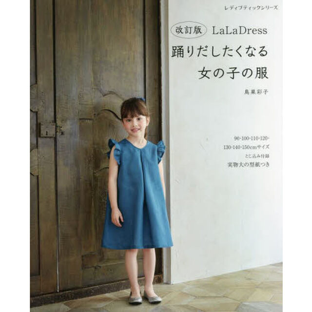 ＬａＬａ　Ｄｒｅｓｓ踊りだしたくなる女の子の服　９０〜１５０ｃｍサイズ実物大の型紙つき「改訂版」