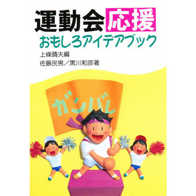 運動会応援おもしろアイデアブック