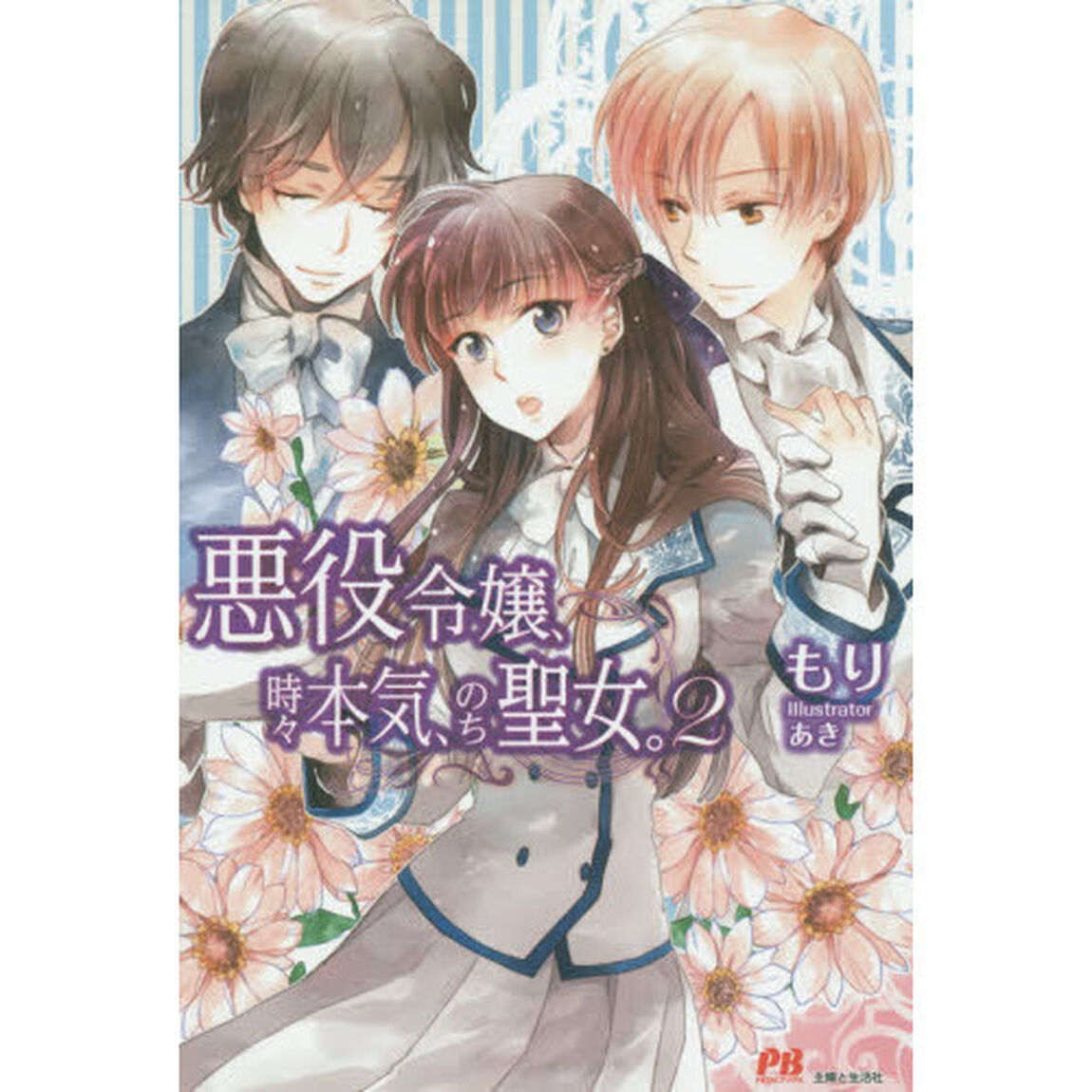 悪役令嬢、時々本気、のち聖女。　　　２　（特典付き）