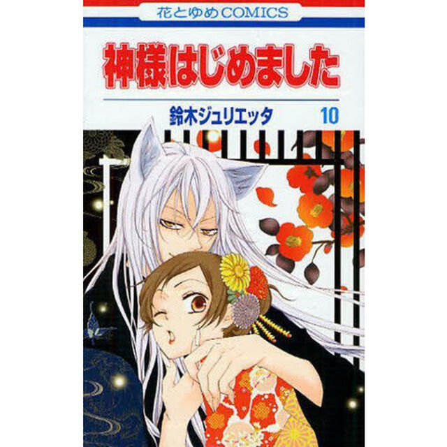 神様はじめました 10