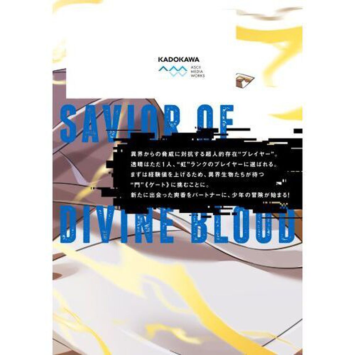 神血の救世主　０．０００００００１％を引き当て最強へ　２